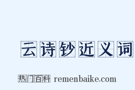澣云诗钞近义词是什么意思的图片